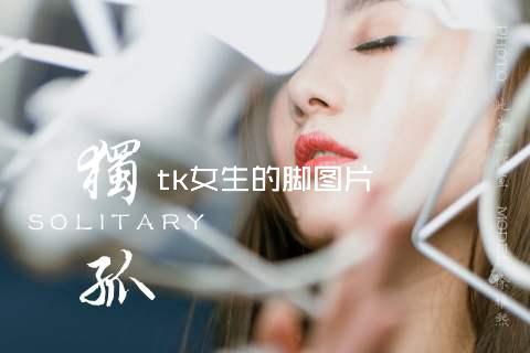 tk女生的脚图片